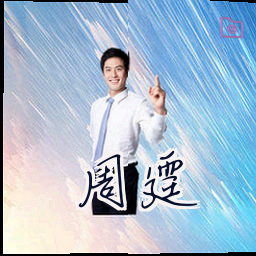 周霆