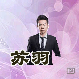苏羽